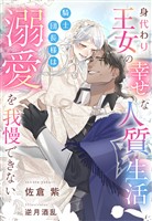 身代わり王女の幸せな人質生活～騎士団長様は溺愛を我慢できない～