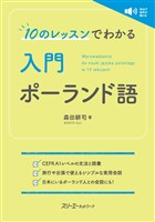 10のレッスンでわかる 入門 ポーランド語