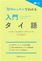 １０のレッスンでわかる 入門 タイ語