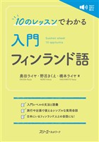 10のレッスンでわかる 入門 フィンランド語