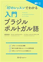 １０のレッスンでわかる 入門 ブラジル ポルトガル語