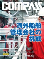 海事総合誌ＣＯＭＰＡＳＳ２０１８年３月号　海外船舶管理会社の挑戦