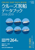クルーズ客船データブック 2018・2019