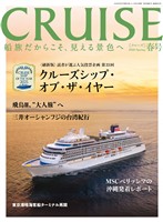 CRUISES2026年春号（4月号）　クルーズシップ・オブ・ザ・イヤー