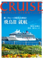 CRUISE2025年夏号(8月号) 飛鳥Ⅲ就航/飛鳥Ⅱ最後の世界一周クルーズ