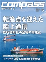 海事総合誌COMPASS2026年5月号　転換点を迎えた船上通信　低軌道衛星の登場で高速化