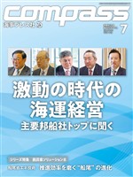 海事総合誌COMPASS2026年7月号 激動の時代の海運経営 主要邦船社トップに聞く