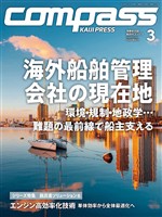 海事総合誌COMPASS2026年3月号海外船舶管理会社の現在地　環境・規制・地政学…難題の最前線で船主支える