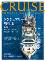 CRUISES2025年秋号(12月号) ラグジュアリー船の現在地