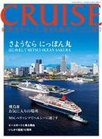 CRUISES2026年夏号（8月号）　さようならにっぽん丸