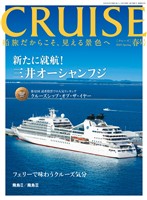 CRUISE2025年春号(4月号) 三井オーシャンフジ就航!