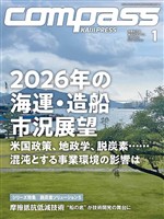 海事総合誌COMPASS2026年1月号