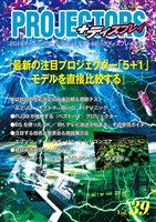 ＰＲＯＪＥＣＴＯＲＳ　Vol．39