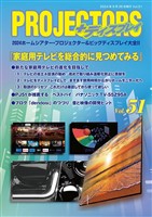 「PROJECTORS」2024ホームシアター・プロジェクター&ビッグディスプレイ大全II 第51号