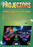 「PROJECTORS」2025ホームシアター・プロジェクター&ビッグディスプレイ大全II 第53号