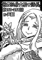 33歳独身女騎士隊長。第253～258話