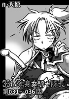 33歳独身女騎士隊長。第31~36話