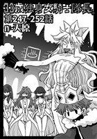 33歳独身女騎士隊長。第247～252話