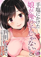 手塩にかけた娘が俺の子じゃないと判明したので(4)
