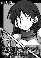 33歳独身女騎士隊長。第7~12話