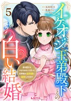 イケオジ王弟殿下との白い結婚～君を愛するつもりはないと言った旦那様が過保護に溺愛してきます～【第5話】