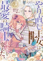 やり直し王女は最愛の騎士のために未来を変えたい～私を殺した元夫なんて願い下げです！～【第3話】