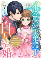 イケオジ王弟殿下との白い結婚~君を愛するつもりはないと言った旦那様が過保護に溺愛してきます~【第7話】