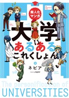 擬人化マンガ　大学あるあるこれくしょん