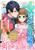 イケオジ王弟殿下との白い結婚～君を愛するつもりはないと言った旦那様が過保護に溺愛してきます～【第2話】