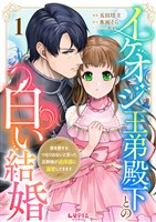 イケオジ王弟殿下との白い結婚～君を愛するつもりはないと言った旦那様が過保護に溺愛してきます～【第1話】
