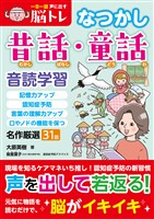 一日一話声に出す脳トレ【なつかし昔話・童話】