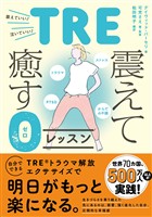 トラウマ、PTSD、ストレス、からだの不調 TRE・震えて癒す0（ゼロ）レッスン