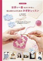 世界で一番わかりやすい初心者さんのためのかぎ針レッスン