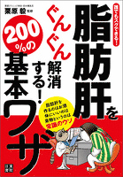 『誰でもスグできる!脂肪肝をぐんぐん解消する! 200%の基本ワザ』の電子書籍