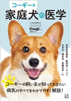 『コーギー版 家庭犬の医学』の電子書籍