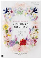 はじめてさんのためのリボン刺しゅう基礎レッスン