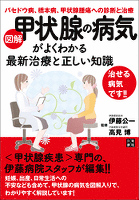 『図解 甲状腺の病気がよくわかる最新治療と正しい知識』の電子書籍