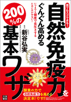 『誰でもスグできる!自然免疫力をぐんぐん高める 200%の基本ワザ』の電子書籍