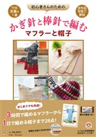 初心者さんのためのかぎ針と棒針で編むマフラーと帽子