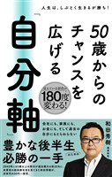 50歳からのチャンスを広げる 「自分軸」