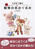 かぎ針で編む　動物のあみぐるみ