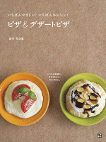 『いちばんやさしい!いちばんおいしい! ピザ&デザートピザ』の電子書籍