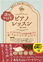 語りかけるピアノレッスン