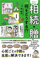 ゼロから始める相続・贈与 何をどうする?