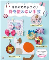 『はじめての手づくり 針を使わない手芸』の電子書籍