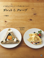 『いちばんやさしい!いちばんおいしい! ガレット&クレープ』の電子書籍