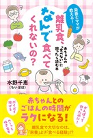 栄養士ママが教える! 離乳食、なんで食べてくれないの? 赤ちゃんの「食べない」に困ったら読む本