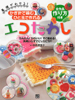『かぎ針で編む ひと玉で作れるエコたわし』の電子書籍