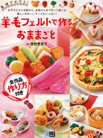『羊毛フェルトで作るおままごと』の電子書籍