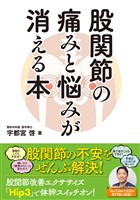 股関節の痛みと悩みが消える本